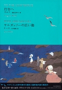 世界文学全集 Vol.2-1 : 灯台へ / サルガッソーの広い海