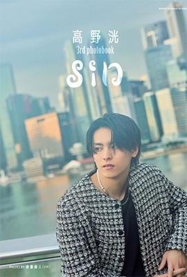 高野洸/高野 洸 3rd photobook sin