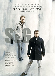 Simon & Garfunkel/サイモン&ガーファンクル / 明日に架ける橋 ピアノ・ソロ&弾き語りセレクション