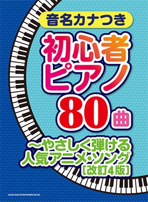 音名カナつき初心者ピアノ80曲 やさしく弾ける人気アニメ ソング 改訂4版
