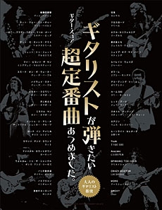 ギタリストが弾きたい超定番曲あつめました。[改訂版] ギター・スコア