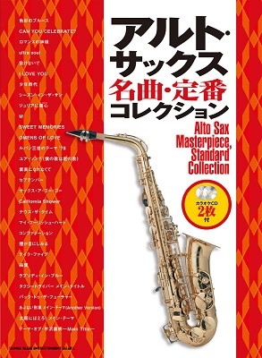 アルト サックス名曲 定番コレクション カラオケcd2枚付 Book 2cd