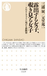 露出する女子、覗き見る女子 SNSとアプリに現れる新階層