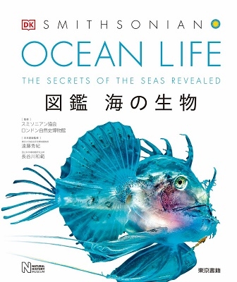 スミソニアン協会 Ocean Life 図鑑 海の生物