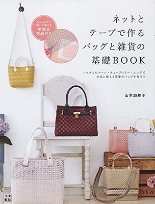 山本加那子/ネットとテープで作るバッグと雑貨の基礎BOOK