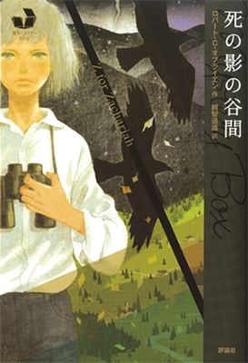 海外ミステリーBOX 死の影の谷間 海外ミステリーBOX 死の影の谷間