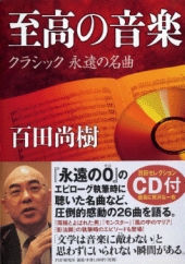 至高の音楽 クラシック 永遠の名曲 至高の音楽 クラシック 永遠の名曲