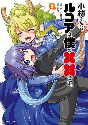 小林さんちのメイドラゴン ルコアは僕の××です。 5 アクションコミックス