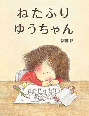 ねたふりゆうちゃん ねたふりゆうちゃん