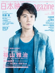 日本映画magazine Vol.33