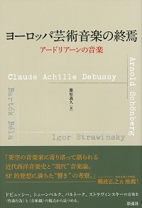 ヨーロッパ芸術音楽の終焉 アードリアーンの音楽