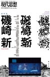 現代思想 2020年3月臨時増刊号 総特集=磯崎 新 現代思想 2020年3月臨時増刊号 総特集=磯崎 新