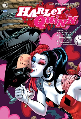 ハーレイ・クイン: キス・キス・バン・スタブ(THE NEW 52!) ハーレイ・クイン: キス・キス・バン・スタブ(THE NEW 52!)