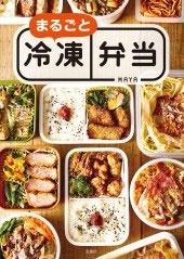まるごと冷凍弁当