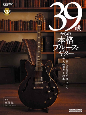 安東滋/39歳からの本格ブルース・ギター ［BOOK+CD］