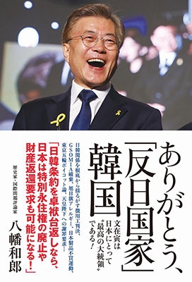 ありがとう、「反日国家」韓国 - 文在寅は"最高の大統領"である! - ありがとう、「反日国家」韓国 - 文在寅は"最高の大統領"である! -