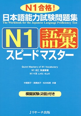 日本語能力試験問題集N1語彙スピードマスター 日本語能力試験問題集N1語彙スピードマスター
