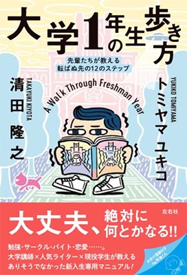 大学1年生の歩き方 先輩たちが教える転ばぬ先の12のステップ 大学1年生の歩き方 先輩たちが教える転ばぬ先の12のステップ