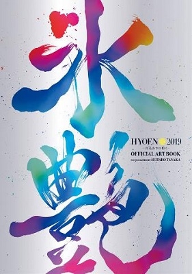 氷艶hyoen2019-月光かりの如く- Official Art Book