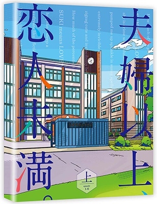 夫婦以上、恋人未満。 Blu-ray BOX 上巻 夫婦以上、恋人未満。 Blu-ray BOX 上巻