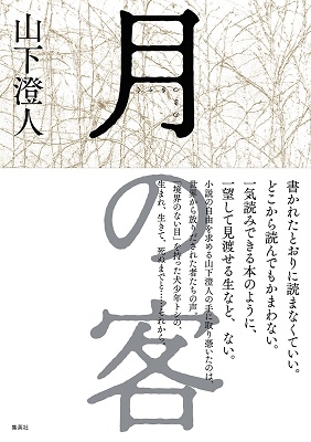 月の客 月の客