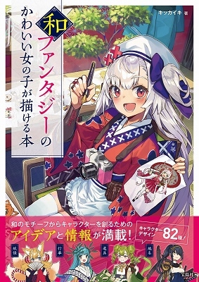 和ファンタジーのかわいい女の子が描ける本 和ファンタジーのかわいい女の子が描ける本