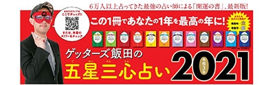 ゲッターズ飯田 ゲッターズ飯田の五星三心占い21 金のインディアン座