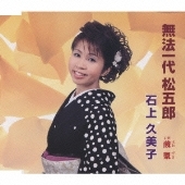 無法一代松五郎 / 酸漿