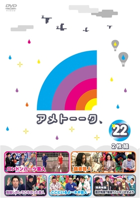 アメトーーク!DVD 22<初回限定仕様> アメトーーク!DVD 22<初回限定仕様>