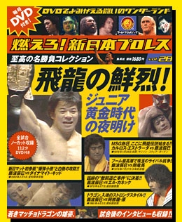 燃えろ！新日本プロレス DVD ２８巻 燃えろ! 新日本プロレス Vol.28 ［MAGAZINE+DVD］