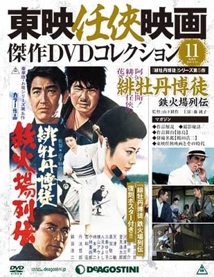 東映任侠映画傑作dvdコレクション 全国版 15年4月28日号 Magazine Dvd