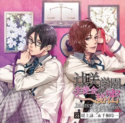 辻咲学園生徒会の秘密 Balance of Myosotis secret.03 瑳上詠二&千桐玲一 辻咲学園生徒会の秘密 Balance of Myosotis secret.03 瑳上詠二&千桐玲一