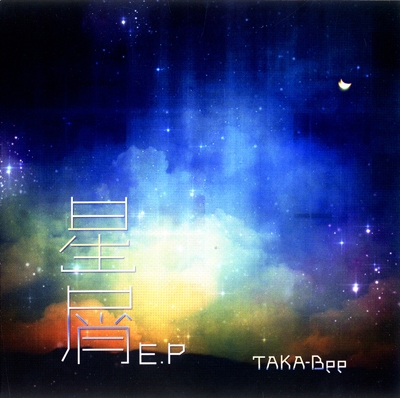 激レア盤】TAKA-Bee（たかび） 星屑 E.P-