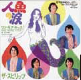 人魚の涙/ワン・モア・キッス! 人魚の涙/ワン・モア・キッス!