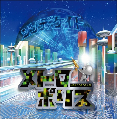 シンディケイト/メトロポリス (TYPE A)＜完全生産限定盤＞[UCCD-263A]