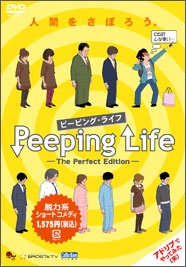 森りょういち Peeping Life ピーピング ライフ The Perfect Edition