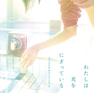 映画「わたしは光をにぎっている」オリジナル・サウンドトラック 映画「わたしは光をにぎっている」オリジナル・サウンドトラック
