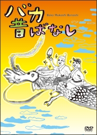バカ昔ばなし バカ昔ばなし