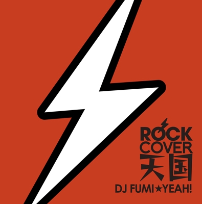 ROCK COVER 天国 mixed by DJ FUMI★YEAH!