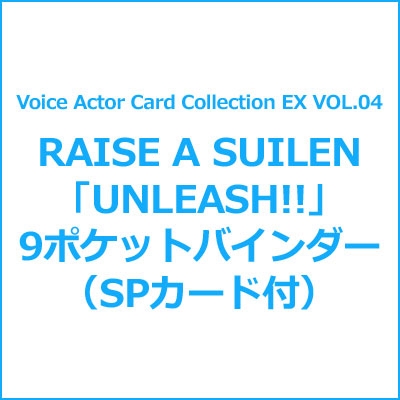 Voice Actor Card Collection EX VOL.04 RAISE A SUILEN「UNLEASH!!」9ポケットバインダー(SPカード付)