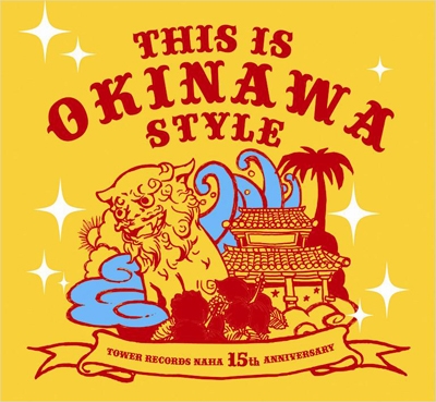 THIS IS OKINAWA STYLE~オキナワ・インディーズ・コンピレーション Compiled by TOWER RECORDS NAHA~<タワーレコード限定> THIS IS OKINAWA STYLE~オキナワ・インディーズ・コンピレーション Compiled by TOWER RECORDS NAHA~<タワーレコード限定>
