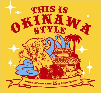 THIS IS OKINAWA STYLE～オキナワ・インディーズ・コンピレーション Compiled by TOWER RECORDS NAHA～＜タワーレコード限定＞