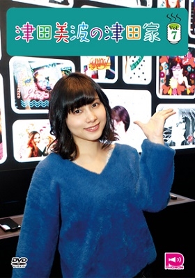 声優シェアハウス 津田美波の津田家-TSUDAYA- Vol.7 声優シェアハウス 津田美波の津田家-TSUDAYA- Vol.7