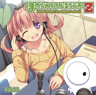 ラジオcd ほめられてのびるらじおz Vol 36 Cd Cd Rom