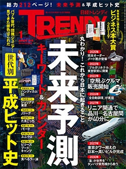 日経トレンディ 2019年8月号