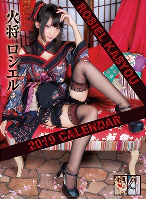 火将ロシエル カレンダー 2019