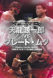 プロレス名勝負シリーズ vol.13 天龍源一郎 vs ザ・グレート・ムタ 1996.10.11 大阪府立体育会館 プロレス名勝負シリーズ vol.13 天龍源一郎 vs ザ・グレート・ムタ 1996.10.11 大阪府立体育会館