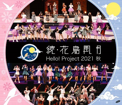 Hello! Project 2021 秋 続・花鳥風月 Hello! Project 2021 秋 続・花鳥風月