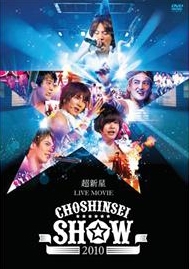 超新星 LIVE MOVIE"CHOSHINSEI SHOW 2010"＜生産限定スペシャルプライス版＞