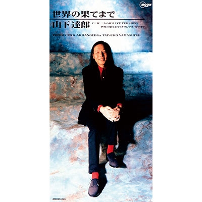 世界の果てまで/二人の夏 世界の果てまで/二人の夏